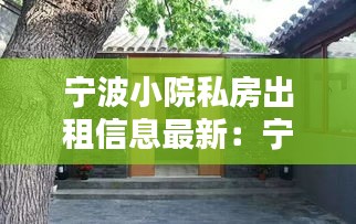 宁波小院私房出租信息最新：宁波院子 