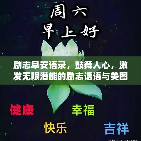 励志早安语录，鼓舞人心，激发无限潜能的励志话语与美图欣赏