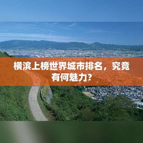 横滨上榜世界城市排名，究竟有何魅力？