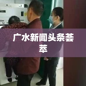 广水新闻头条荟萃