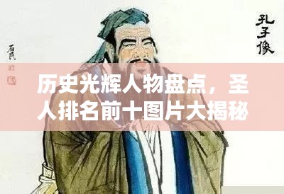 历史光辉人物盘点，圣人排名前十图片大揭秘