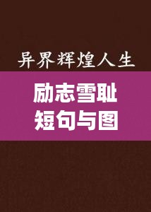 励志雪耻短句与图片，勇往直前，铸就辉煌人生印记！