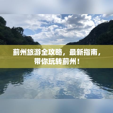 蓟州旅游全攻略，最新指南，带你玩转蓟州！