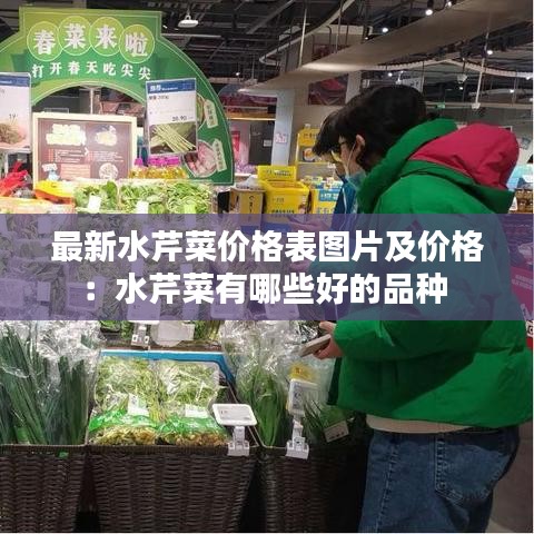 最新水芹菜价格表图片及价格：水芹菜有哪些好的品种 