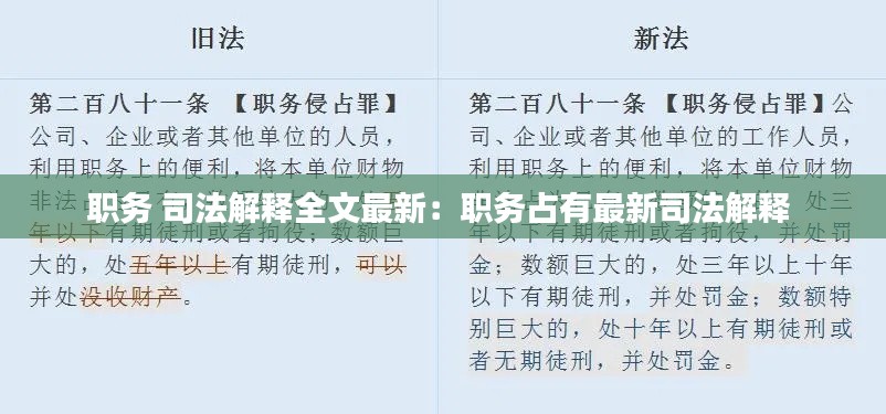 职务 司法解释全文最新：职务占有最新司法解释 