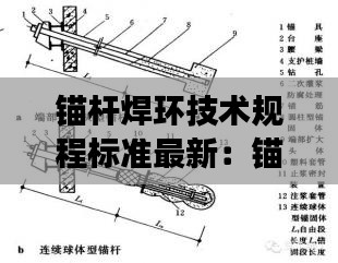 锚杆焊环技术规程标准最新：锚杆上焊接的抗拔的小钢筋学名叫什么 