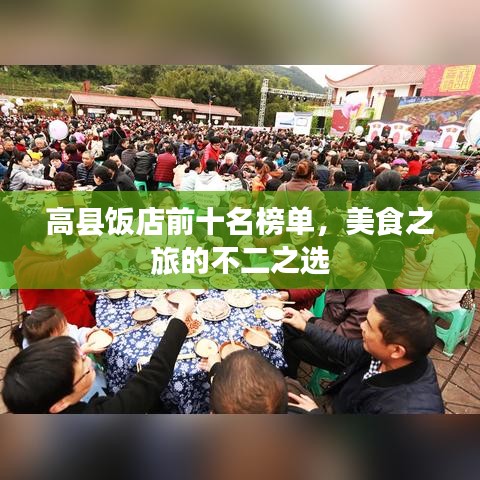 高县饭店前十名榜单，美食之旅的不二之选