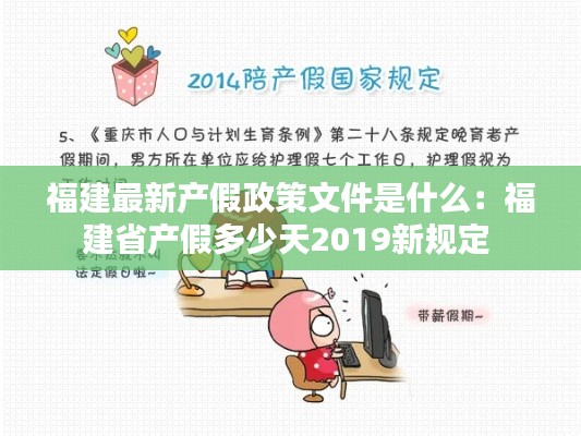 福建最新产假政策文件是什么：福建省产假多少天2019新规定 