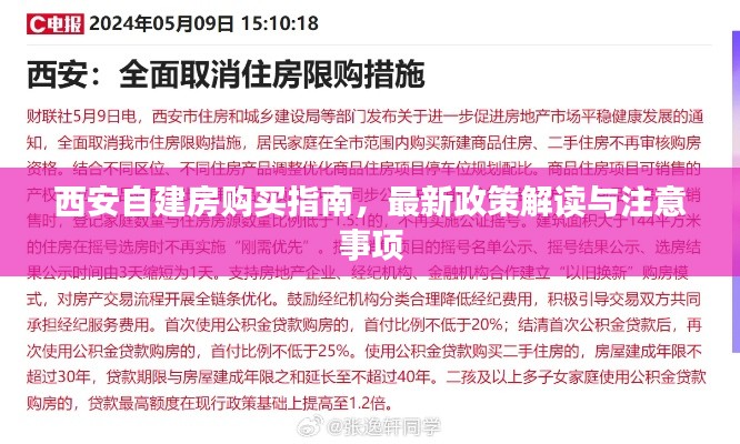 西安自建房购买指南，最新政策解读与注意事项