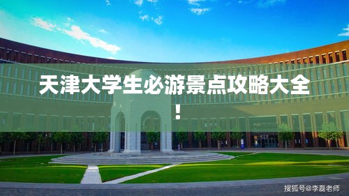 天津大学生必游景点攻略大全！