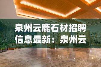 泉州云鹿石材招聘信息最新：泉州云鹿路酒店 