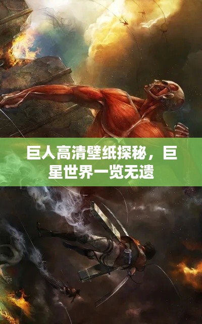 巨人高清壁纸探秘，巨星世界一览无遗