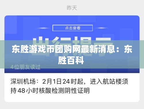 东胜游戏币团购网最新消息：东胜百科 