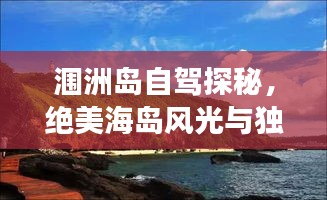 涠洲岛自驾探秘，绝美海岛风光与独特旅游攻略！