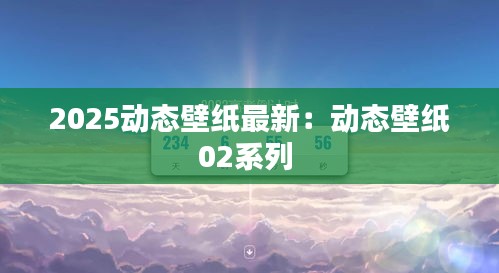 2025动态壁纸最新：动态壁纸02系列 