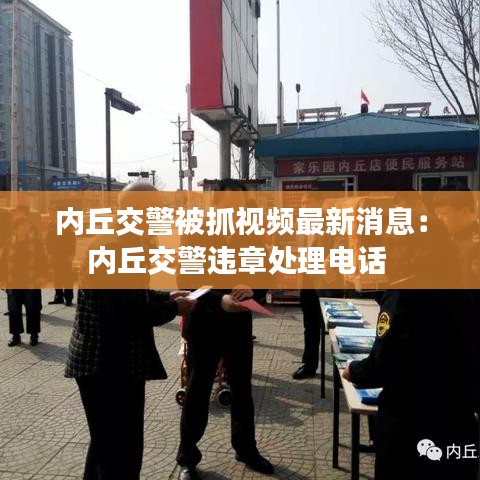 内丘交警被抓视频最新消息：内丘交警违章处理电话 