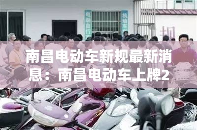 南昌电动车新规最新消息：南昌电动车上牌2021政策 