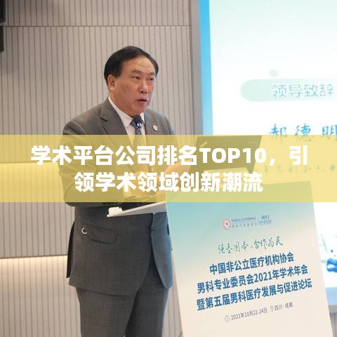 学术平台公司排名TOP10，引领学术领域创新潮流