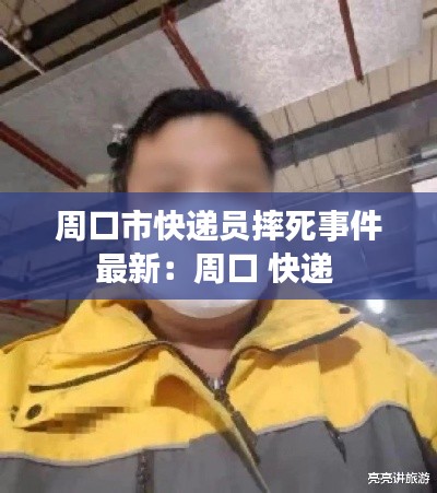 周口市快递员摔死事件最新：周口 快递 