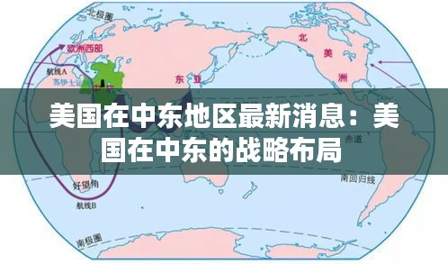 美国在中东地区最新消息：美国在中东的战略布局 