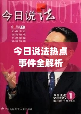 今日说法热点事件全解析