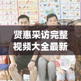 贤惠采访完整视频大全最新：贤惠,怎么读 