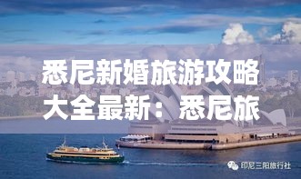 悉尼新婚旅游攻略大全最新：悉尼旅游点 