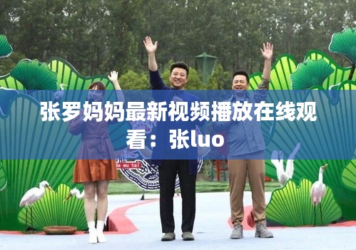 张罗妈妈最新视频播放在线观看：张luo 