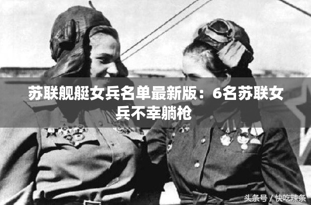 苏联舰艇女兵名单最新版：6名苏联女兵不幸躺枪 