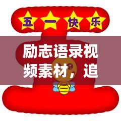 励志语录视频素材，追寻梦想的勇气与力量，激发无限正能量