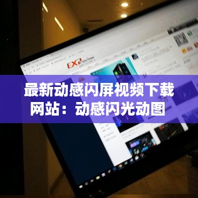 最新动感闪屏视频下载网站：动感闪光动图 