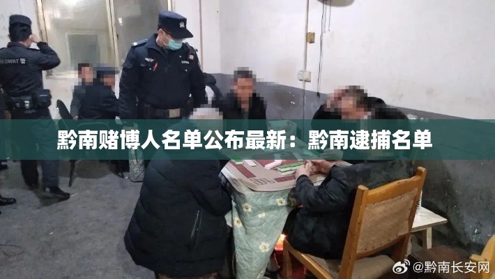 黔南赌博人名单公布最新：黔南逮捕名单 