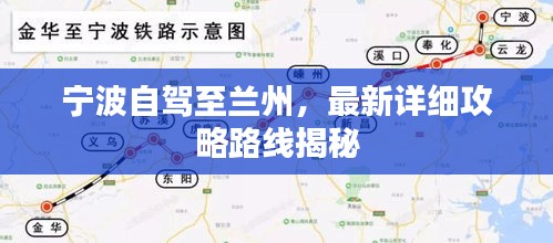 宁波自驾至兰州，最新详细攻略路线揭秘