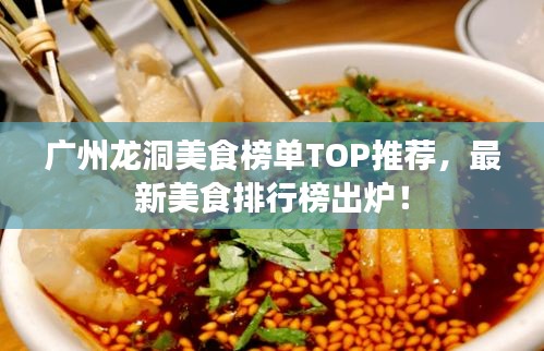 广州龙洞美食榜单TOP推荐，最新美食排行榜出炉！