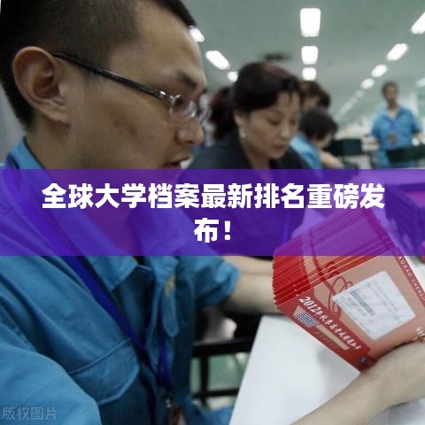 全球大学档案最新排名重磅发布！