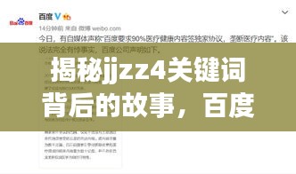 揭秘jjzz4关键词背后的故事，百度搜索带你探秘真相！