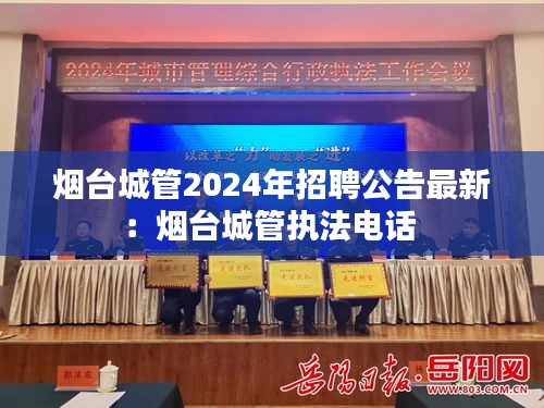 烟台城管2024年招聘公告最新：烟台城管执法电话 