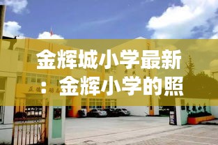 金辉城小学最新：金辉小学的照片 