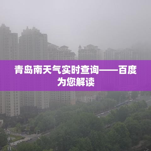 青岛南天气实时查询——百度为您解读