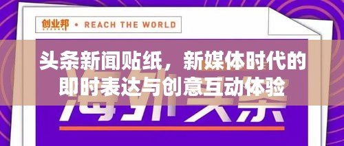 头条新闻贴纸，新媒体时代的即时表达与创意互动体验