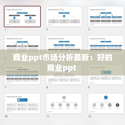 商业ppt市场分析最新：好的商业ppt 