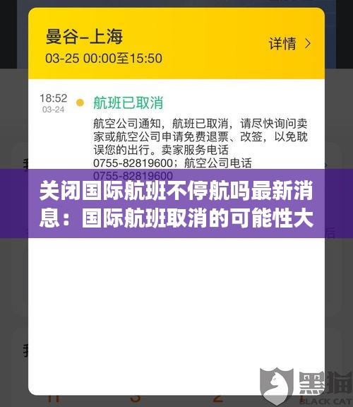 关闭国际航班不停航吗最新消息：国际航班取消的可能性大吗 