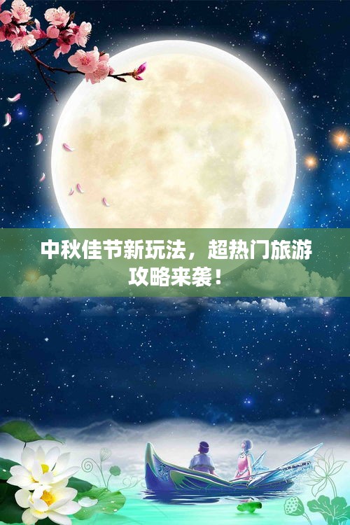 中秋佳节新玩法，超热门旅游攻略来袭！