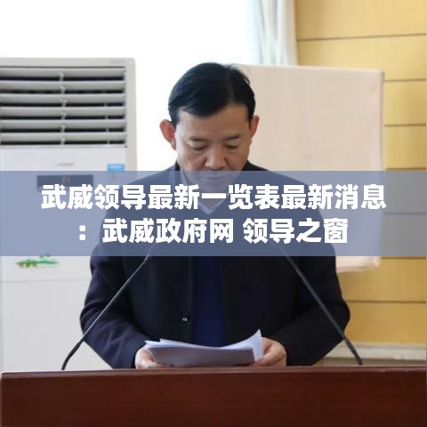 武威领导最新一览表最新消息：武威政府网 领导之窗 