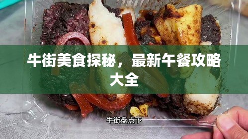 牛街美食探秘，最新午餐攻略大全