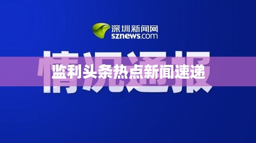 监利头条热点新闻速递