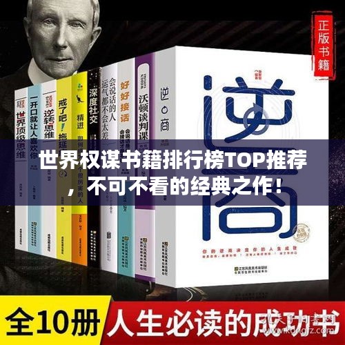 世界权谋书籍排行榜TOP推荐，不可不看的经典之作！