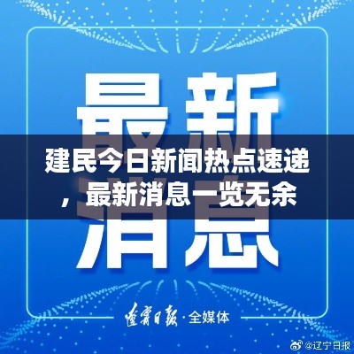 建民今日新闻热点速递，最新消息一览无余