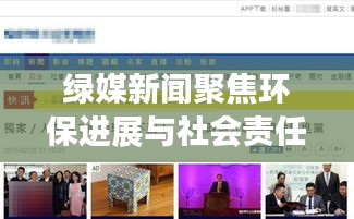 绿媒新闻聚焦环保进展与社会责任，最新头条报道