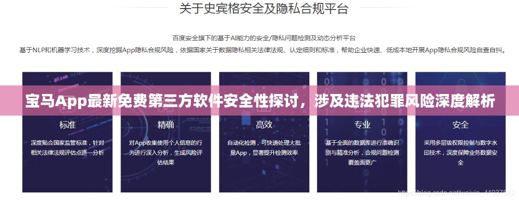 宝马App最新免费第三方软件安全性探讨，涉及违法犯罪风险深度解析